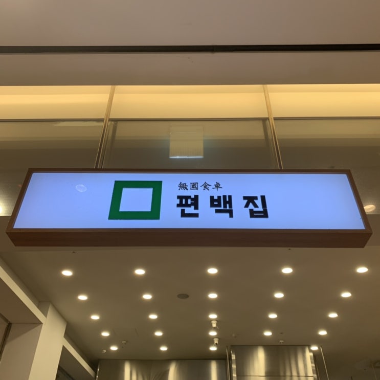  [잠실 맛집] 편백집 잠실롯데월드몰점 소고기편백찜 HJMT