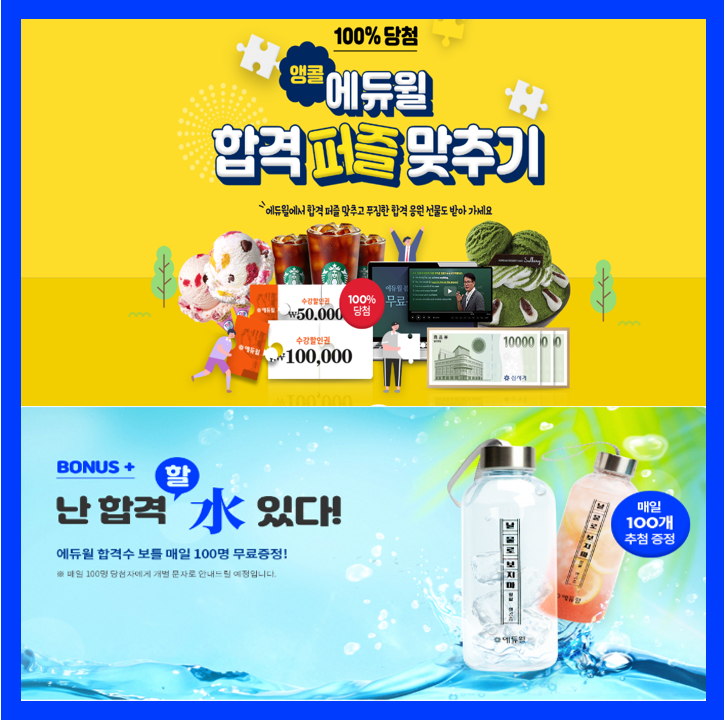  앵콜! 에듀윌 합격 퍼즐 맞추기