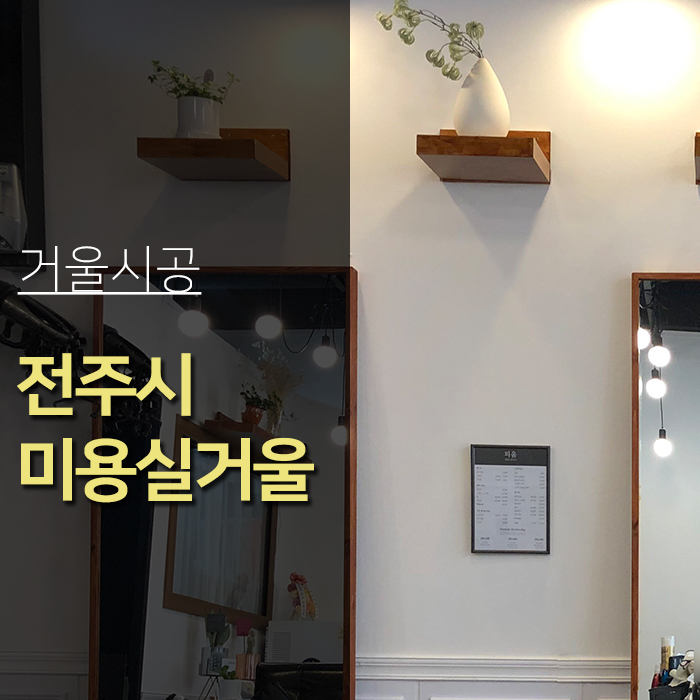  전주유리 전주서신동 미용실 거울 교체