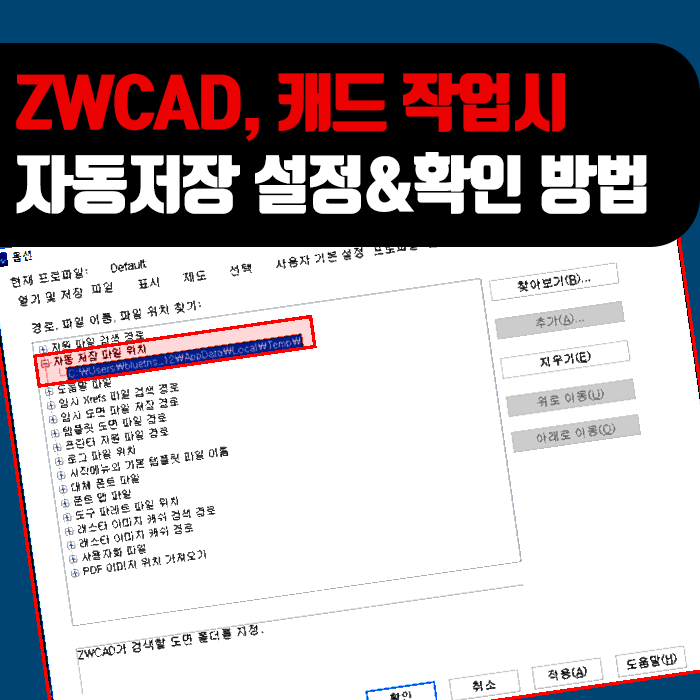  대안캐드 1위 ZW캐드: 캐드 자동저장 설정 및 자동저장 경로 확인방법
