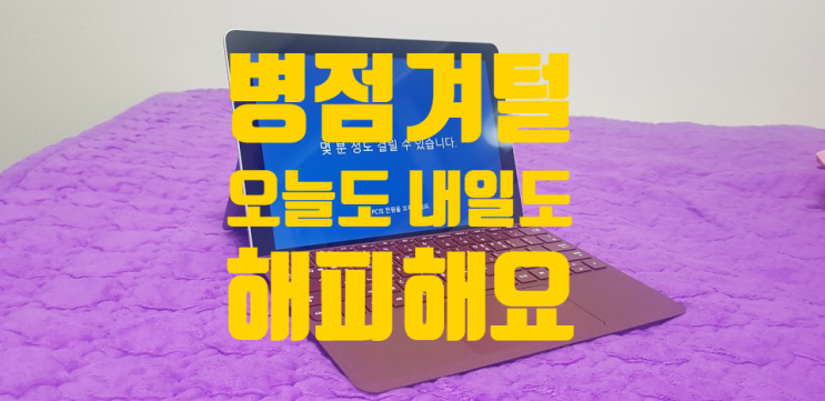 서피스고LTE, 샀다!  (+마우스, 타입커버 ALL 1,019,000 원)