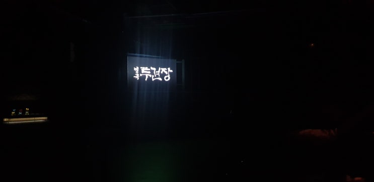  [부산 연극] 투견장 후기 [극단 율도]