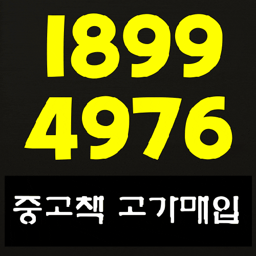  전주중고책 매매️매입 代表電話 편한게 최고 대박이네요