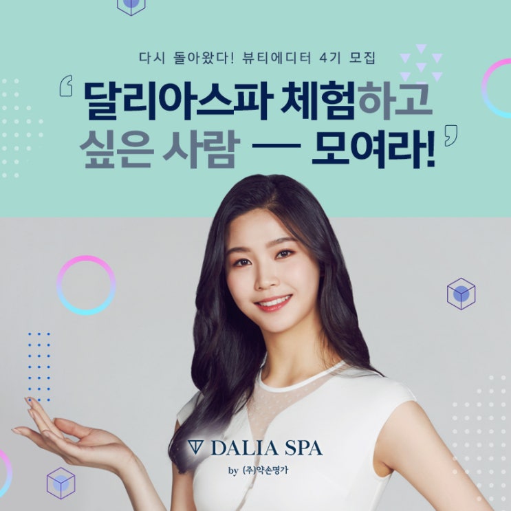  프리미엄 피부관리 - 웨딩케어 [달리아스파] "뷰티에디터" 모집