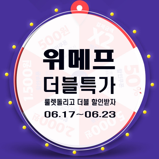  위메프 더블특가 룰렛 돌리고 파격 할인받자,