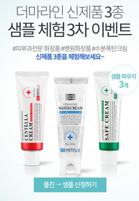  히스토랩 더마사이언스 신제품 3종 무료 샘플 이벤트