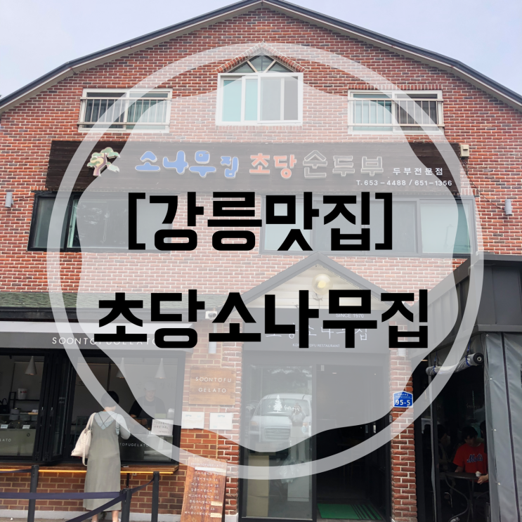  [강릉맛집] 소나무집초당순두부&순두부젤라또