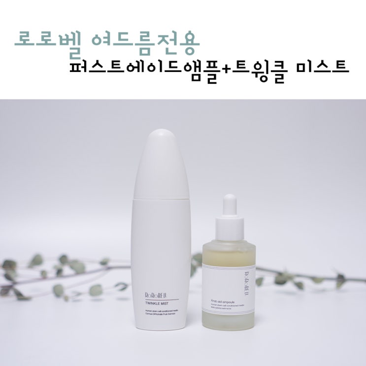  성인여드름엔 로로벨! 앰플과 미스트로만으로도 충분!