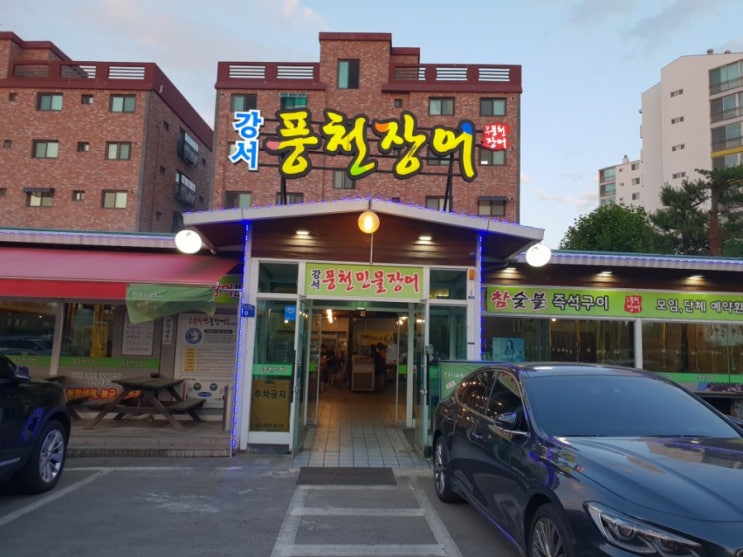 강서 방화 서민갑부 뺨치는 저렴한 풍천민물장어 맛집