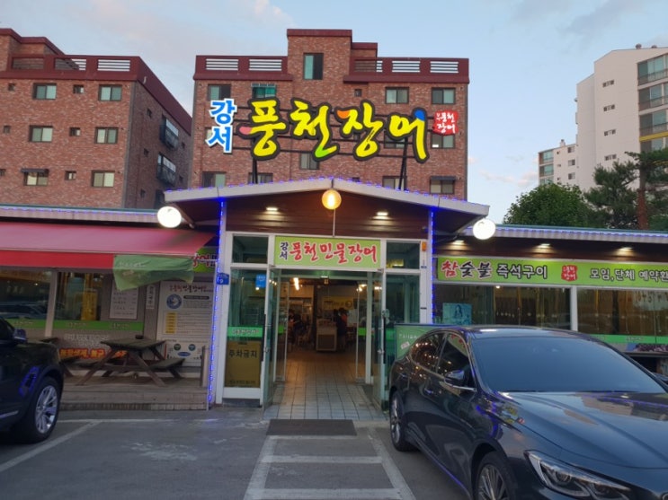  강서 방화 서민갑부 뺨치는 저렴한 풍천민물장어 맛집