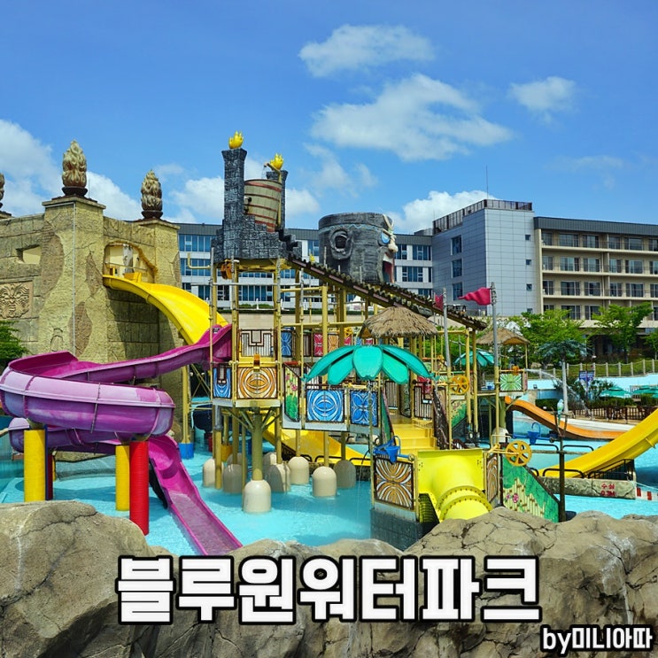  경주 블루원워터파크 할인 으로 알차게