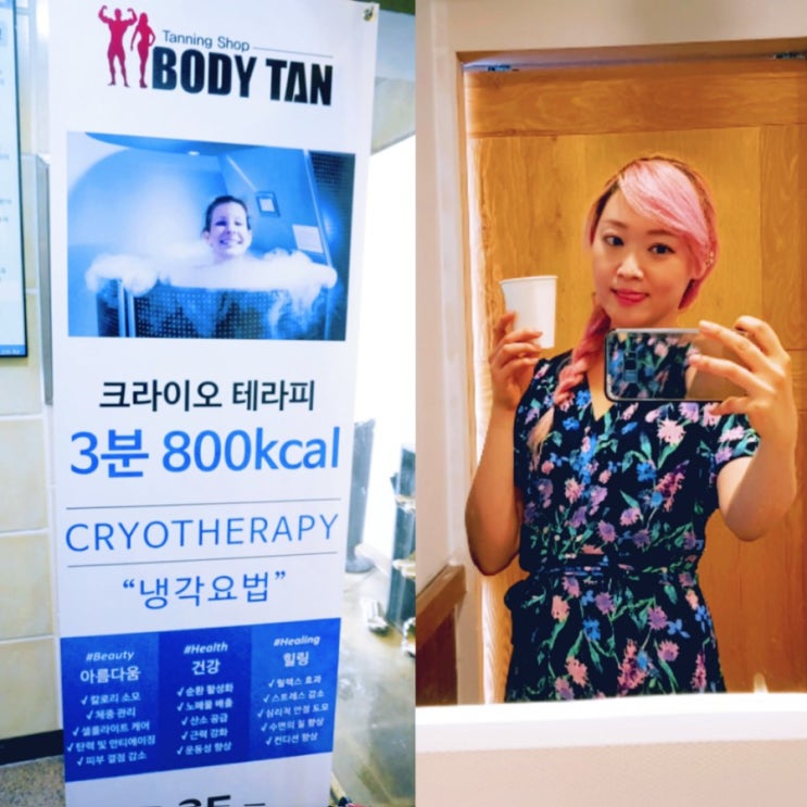  성신여대크라이오테라피 성북크라이오테라피 설리다이어트 강북크라이오테라피 냉각요법 받고 왔어요