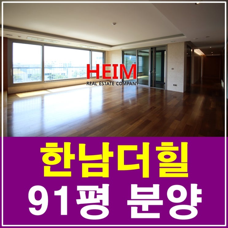  한남더힐 91평 매매 VVIP를 위한 명품주거공간