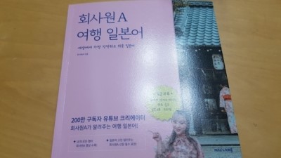  《회사원A 여행 일본어≫ :  쉽고 간단한 여행회화