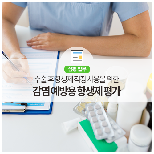  수술감염 예방용 항생제 평가 10년, 종합점수 큰 폭 향상