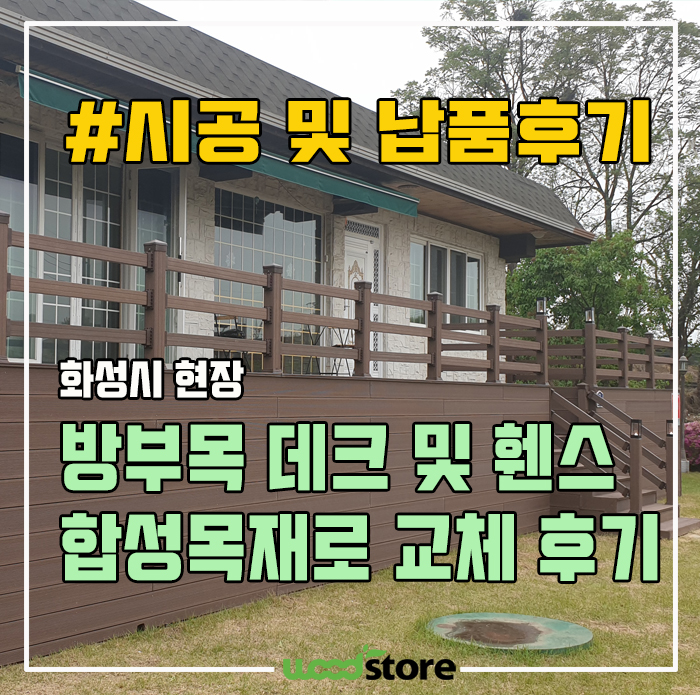  화성시 별장 야외데크 시공후기 및 꿀팁 공유해봅니다~!