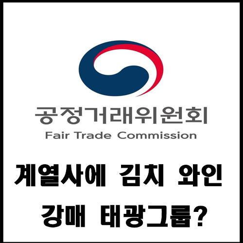  계열사에 김치 와인 강매 태광그룹?