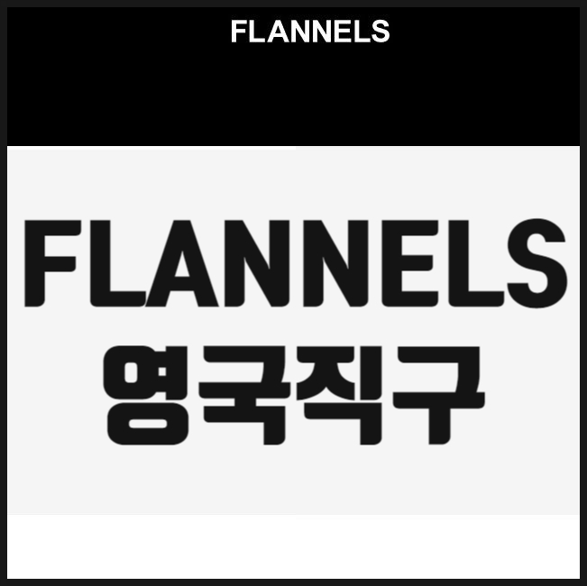 플라넬스 직구방법 영국 관부가세범위,바버자켓 아울렛가