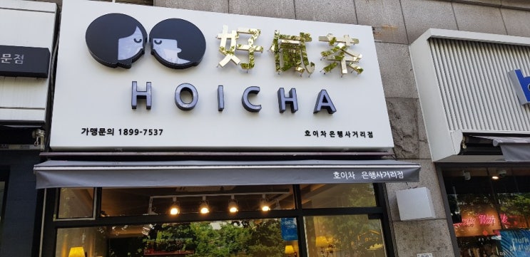  흑당버블티 맛집 호이차 중계동 은행사거리점 갔다 왔어요~