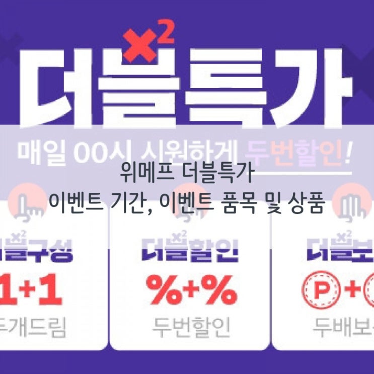  위메프 더블특가 :: 이벤트 기간, 이벤트 품목 및 상품