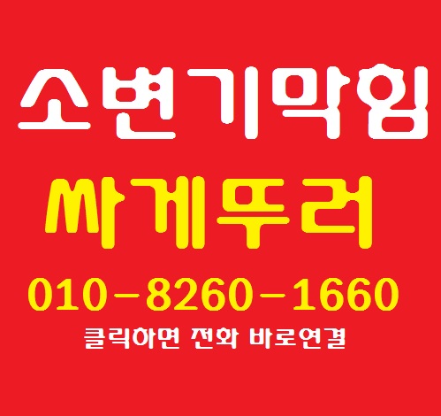 구미 어린이집 화장실 남자 소변기 막힘