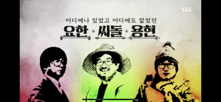  SBS스페셜 "요한, 씨돌, 용현"을 보고, 울림이 있는 그의 삶