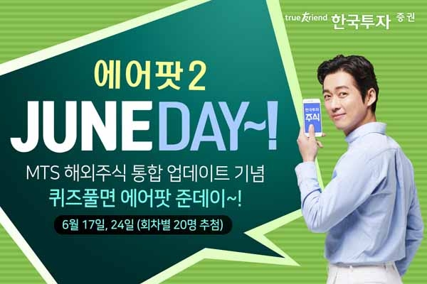  한국투자증권, 해외주식 통합 업데이트 기념 이벤트 진행