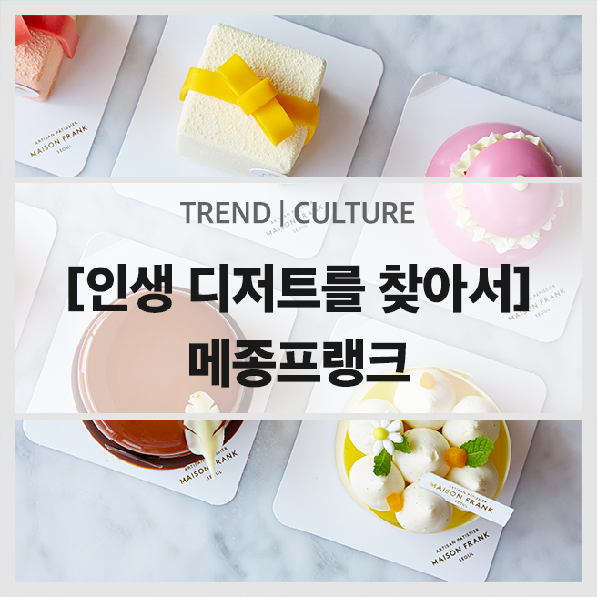  인생 디저트를 찾아서 - 메종프랭크