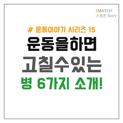  운동하면 예방할 수 있는 병 7가지 소개!
