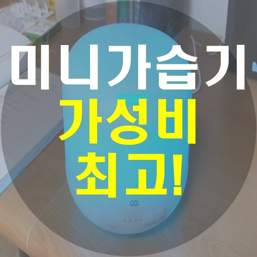  미니가습기 추천 오아무드가습기 500