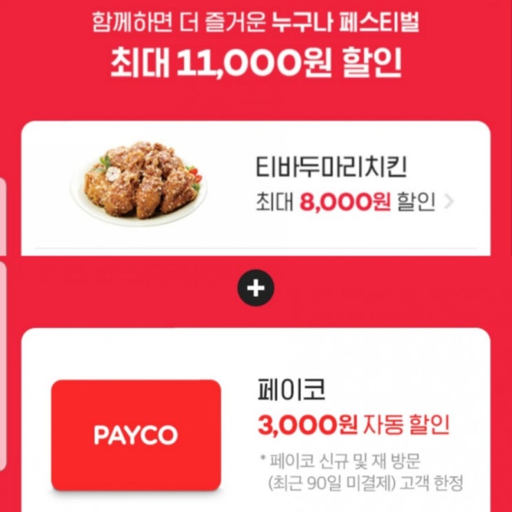  누구나페스티벌 최대11,000원할인- 요기요