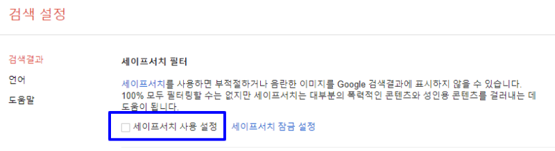 구글 세이프서치 해제 정말 쉽습니다. : 네이버 블로그 구글 세이프서치 해제 정말 쉽습니다. : 네이버 블로그