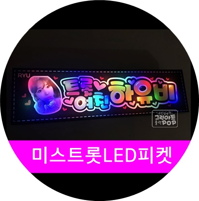  [미스트롯 콘서트 피켓] 하유비님의 블링 블링 led 피켓 제작.