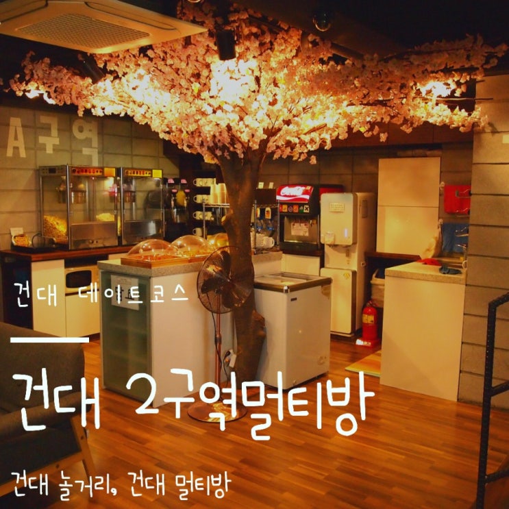 여름에 시원하게 놀고 싶을 땐!? 건대 '2구역멀티방' :: 건대 데이트, 건대 놀거리, 건대 멀티방 여름에 시원하게 놀고 싶을 땐!? 건대 '2구역멀티방' :: 건대 데이트, 건대 놀거리, 건대 멀티방