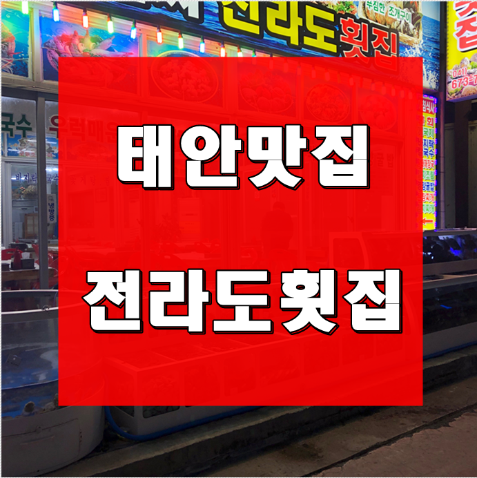  태안 만리포해수욕장맛집 - 전라도횟집
