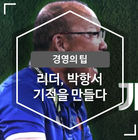  [경영의팁] 리더 박항서, 기적을 만들다