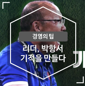 [경영의팁] 리더 박항서, 기적을 만들다