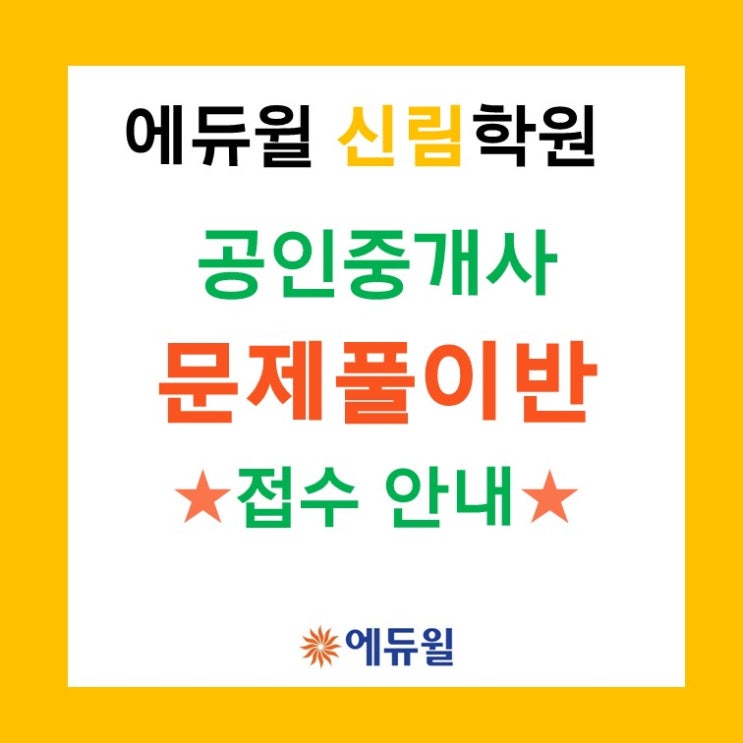 에듀윌 신림학원 문제풀이반 개강 안내