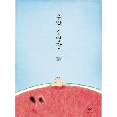  (10% 할인) 창비 수박 수영장 그림책