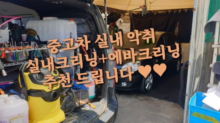  일산 파주 프라이드 중고차 실내크리닝 냄새제거