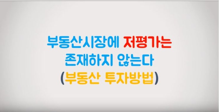  부동산 시장에는 저평가는 존재하지 않는다(아파트,토지,주택,빌딩)