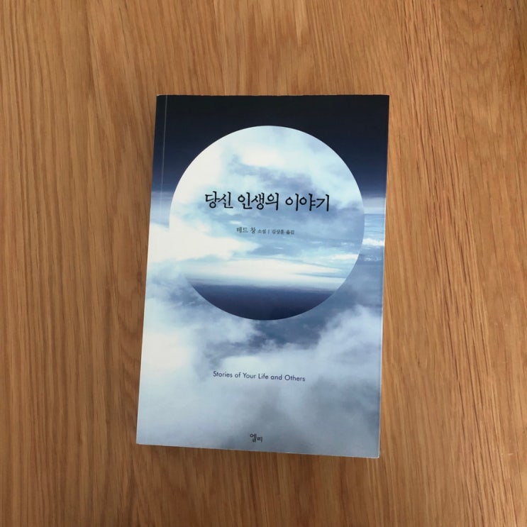  계측된 ... <당신 인생의 이야기> 테드 창
