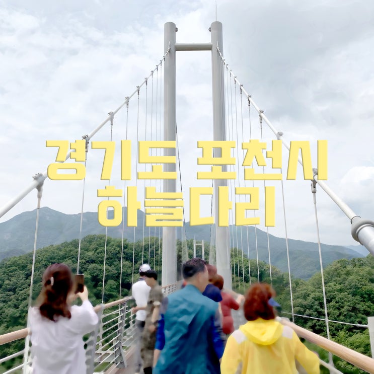  [포천]하늘다리/비둘기낭폭포/산정호수