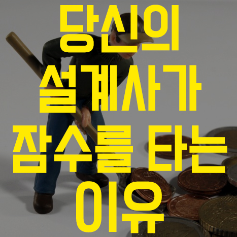 당신의 보험설계사가 잠수타는 이유