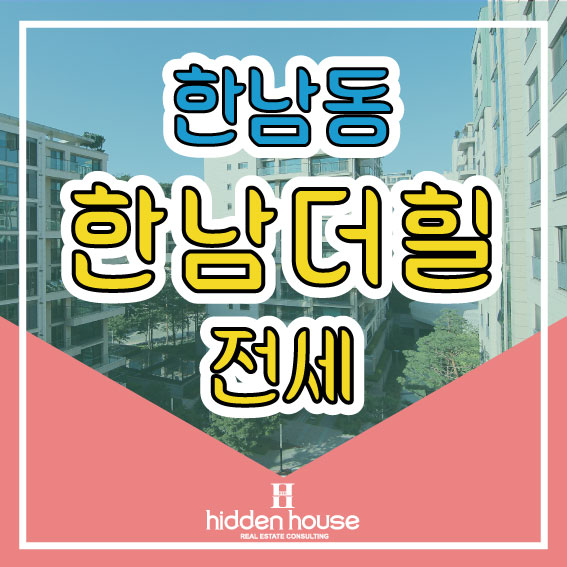  한남동아파트 한남더힐 오늘 실검에오른 이유가있죠!