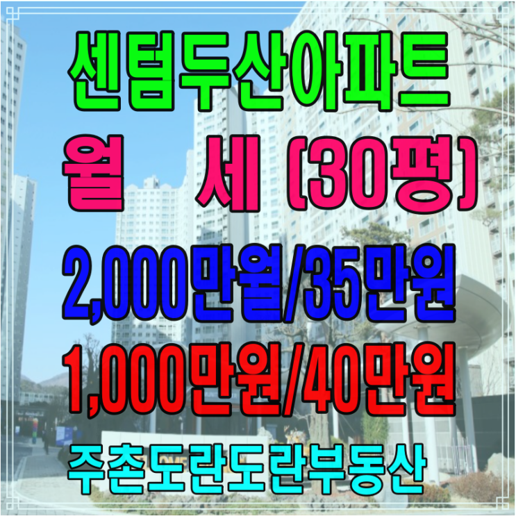  김해 주촌선천지구 센텀두산위브더제니스 아파트 75A 타입 30평 착한 월세 있습니다/ LH 전세 임대 아파트, 전세자금 대출 아파트 전문 공인중개사입니다
