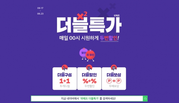  위메프 더블특가..하나사면 하나 덤 + 더블할인 +더블 보상