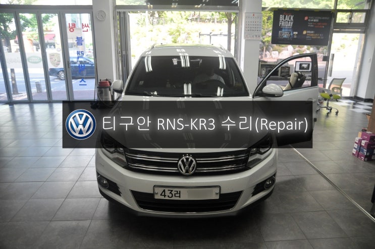  폭스바겐오디오수리 티구안 RNS-KR3 올인원 전원불량 화면불량(블랙아웃) 고장수리 - 수원 경기도 동탄 수입차 오디오 AV  모니터 수리전문 수원테크.