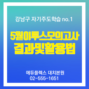  [대치 에듀플렉스] 5월 모의고사 결과 / 이투스 모의고사 결과