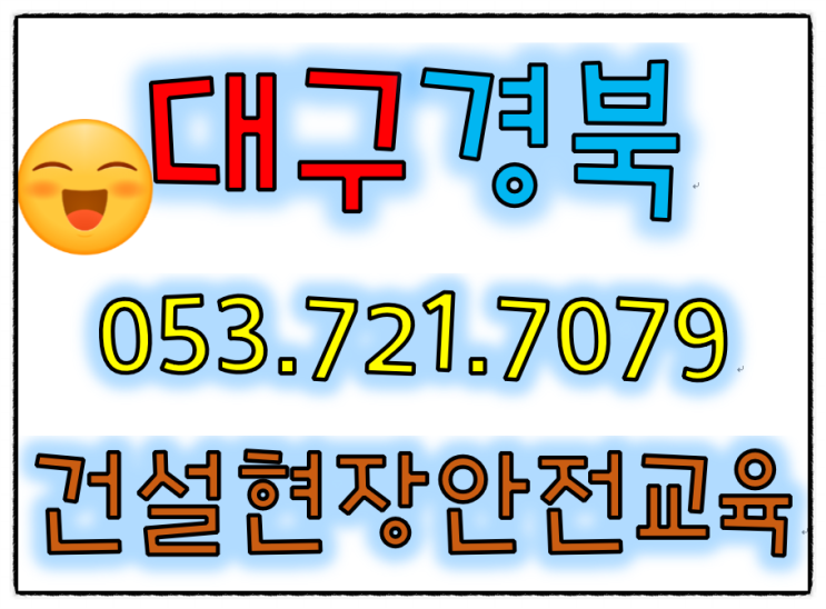 노가다안전교육 대학생 직장인 가정주부 실업자 중장비